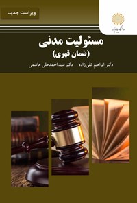 کتاب مسئولیت مدنی؛ ضمان قهری اثر ابراهیم تقی زاده