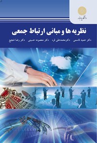 تصویر جلد کتاب نظریه‌ها و مبانی ارتباط جمعی