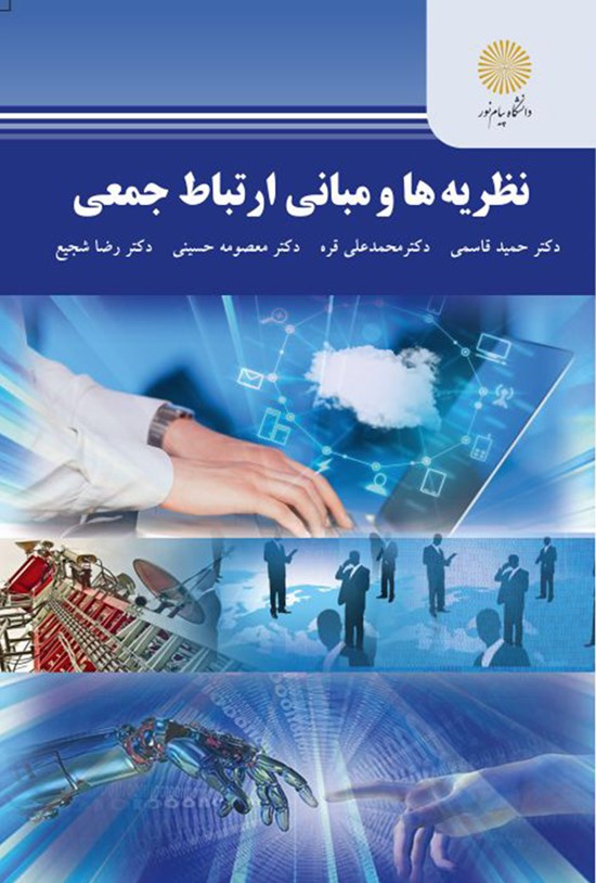 تصویر جلد کتاب نظریهها و مبانی ارتباط جمعی