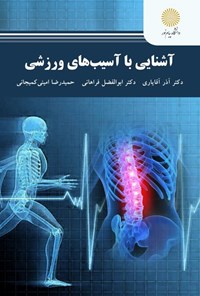 تصویر جلد کتاب آشنایی با آسیب های ورزشی