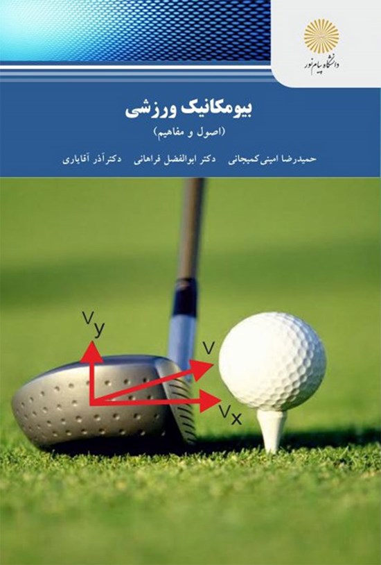 تصویر جلد کتاب بیومکانیک ورزشی؛ اصول و مفاهیم