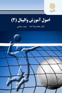 کتاب اصول آموزش والیبال ۲ اثر محمدرضا اسد