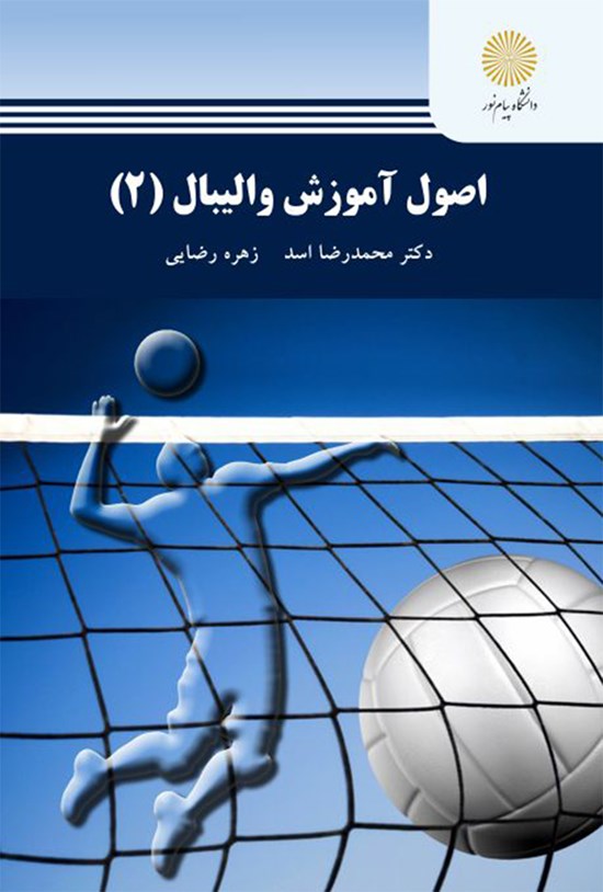 تصویر جلد کتاب اصول آموزش والیبال ۲