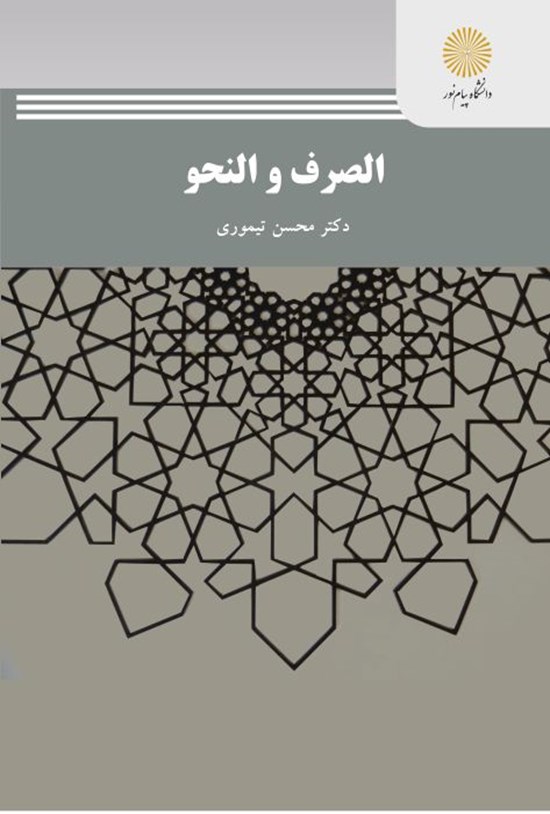 تصویر جلد کتاب الصرف و النحو (رشتهی حقوق)