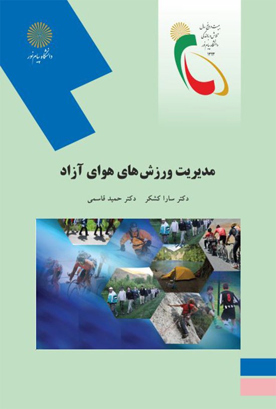 تصویر جلد کتاب مدیریت ورزشهای هوای آزاد