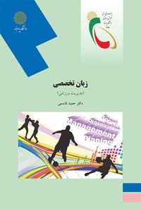 تصویر جلد کتاب Sport Management Textbook: For Sport Managment Students (زبان تخصصی)