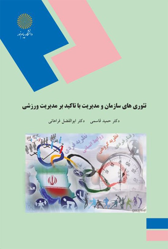 تصویر جلد کتاب تئوریهای سازمان و مدیریت با تأکید بر مدیریت ورزشی (رشتهی تربیت بدنی)