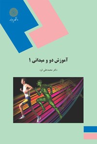 کتاب آموزش دو و میدانی ۱ اثر محمدعلی قره