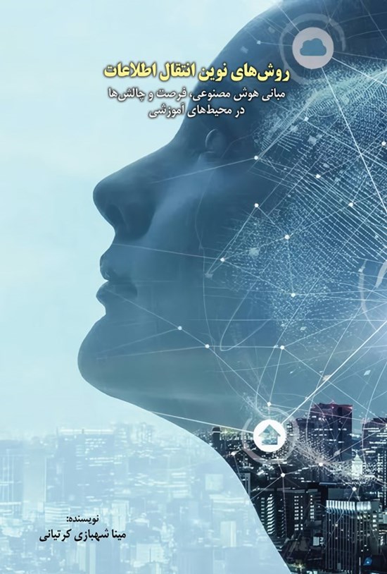 تصویر جلد کتاب روش های نوین انتقال اطلاعات