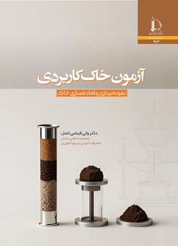تصویر جلد کتاب آزمون خاک کاربردی