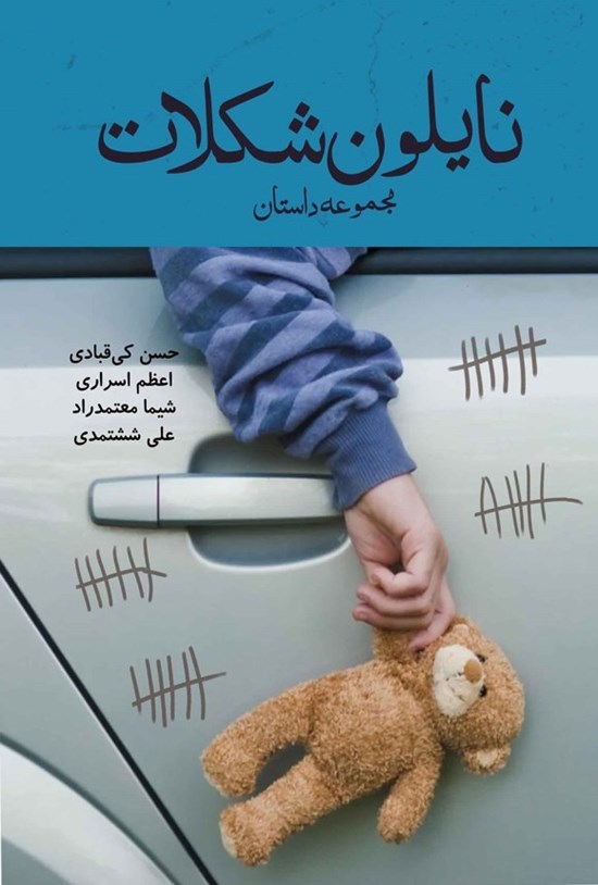 تصویر جلد کتاب نایلون شکلات