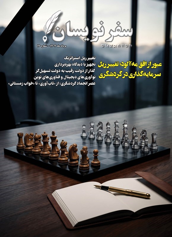 تصویر جلد کتاب مجله سفرنویسان ـ شماره ۱۴ ـ مردادماه ۱۴۰۴
