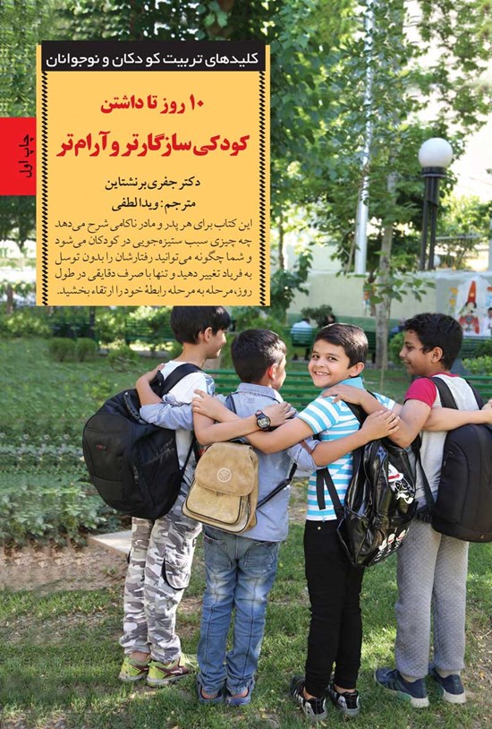 تصویر جلد کتاب ۱۰ روز تا داشتن کودکی سازگارتر و آرامتر