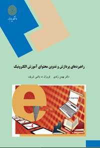 کتاب راهبردهای پردازش و تدوین محتوای آموزش الکترونیک اثر بهمن زندی