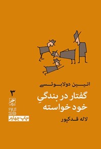 تصویر جلد کتاب گفتار در بندگی خودخواسته