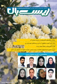 تصویر جلد کتاب ماهنامه زیستبان آب ـ شماره ۱۹ ـ فروردین ۹۷