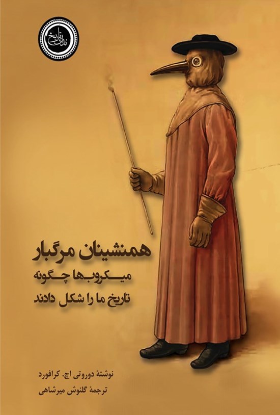 تصویر جلد کتاب همنشینان مرگبار