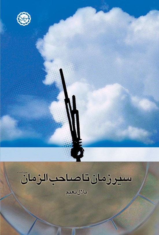 تصویر جلد کتاب سیر زمان تا صاحب الزمان علیهالسلام