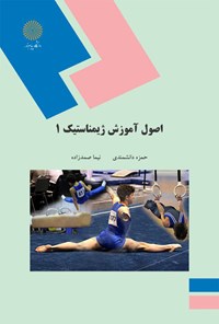 کتاب اصول آموزش ژیمناستیک ۱ اثر حمزه دانشمندی