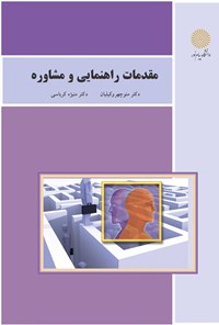 کتاب مقدمات راهنمایی و مشاوره اثر م‍ن‍وچ‍ه‍ر وک‍ی‍ل‍ی‍ان‌