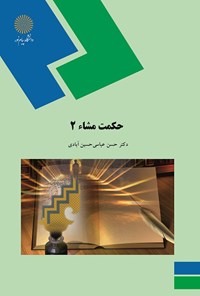 کتاب حکمت مشا ۲ اثر حسن عباسی حسین آبادی