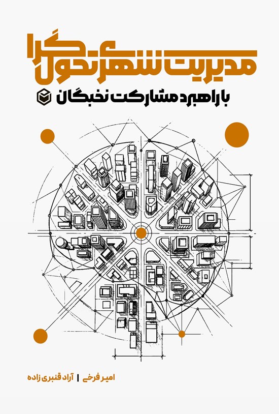 تصویر جلد کتاب مدیریت شهری تحول گرا با راهبرد مشارکت نخبگان