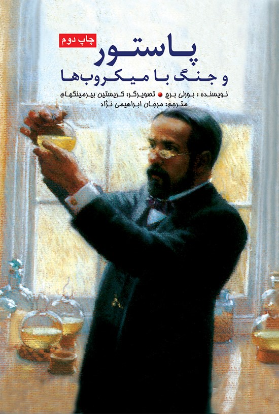 تصویر جلد کتاب پاستور و جنگ با میکروبها