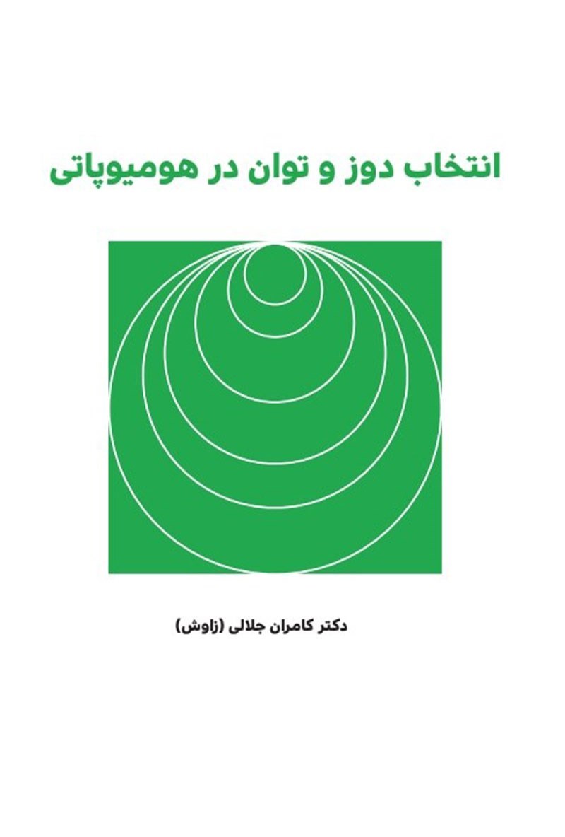 تصویر جلد کتاب انتخاب دوز و توان در هومیوپاتی