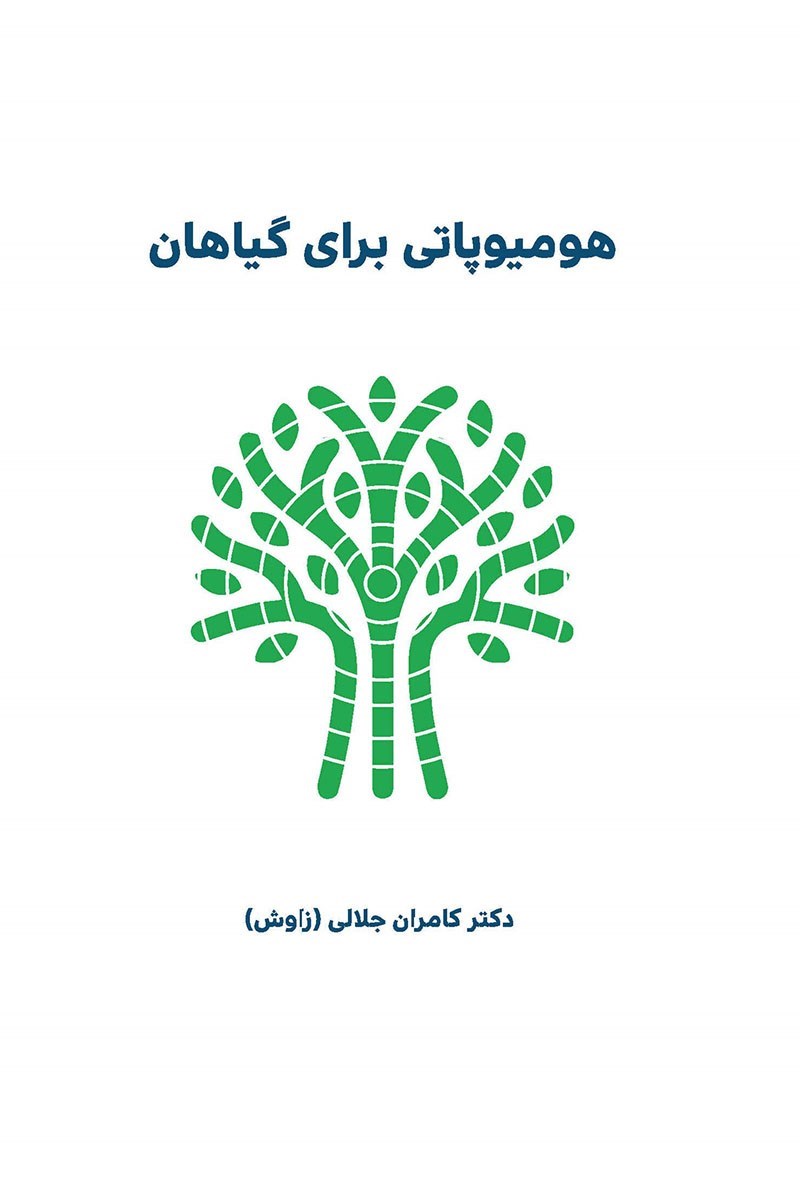 تصویر جلد کتاب هومیوپاتی برای گیاهان