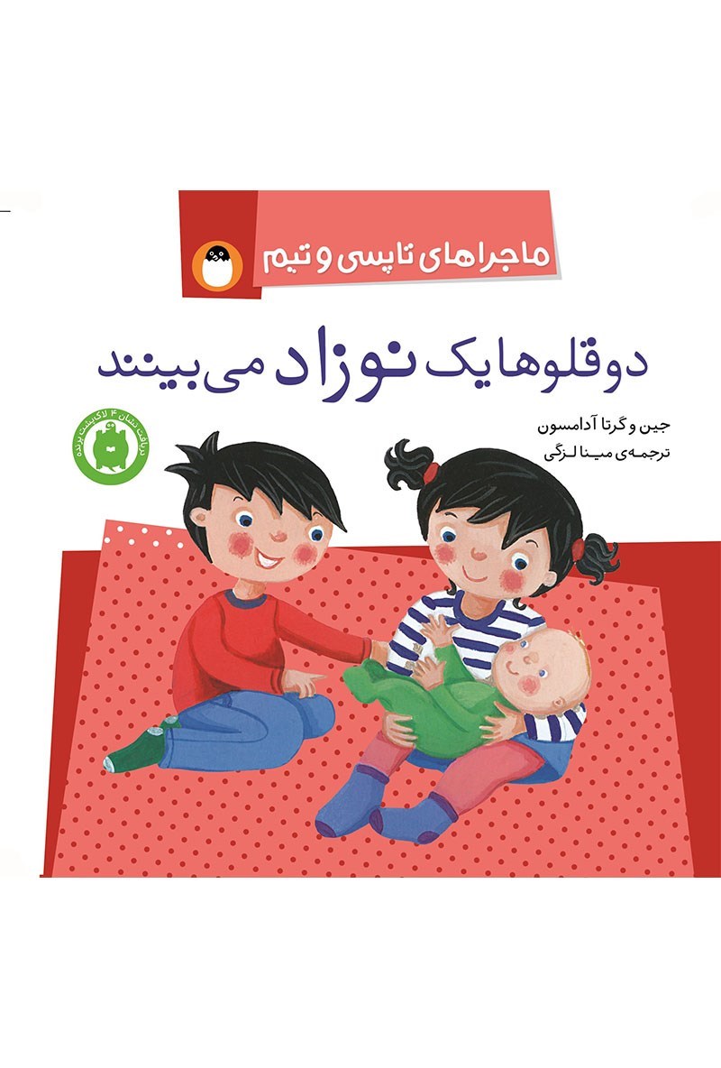 تصویر جلد کتاب دوقلوها یک نوزاد می بینند