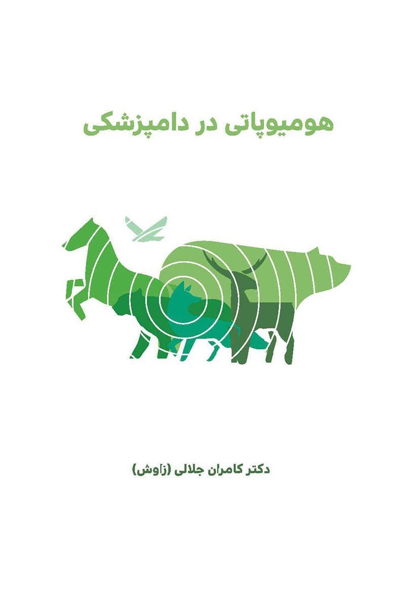 تصویر جلد کتاب هومیوپاتی در دامپزشکی