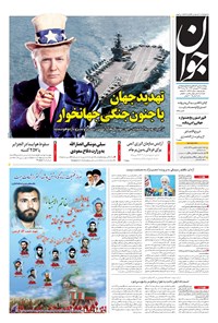 تصویر جلد کتاب جوان - پنجشنبه ۲۳ فروردين ۱۳۹۷