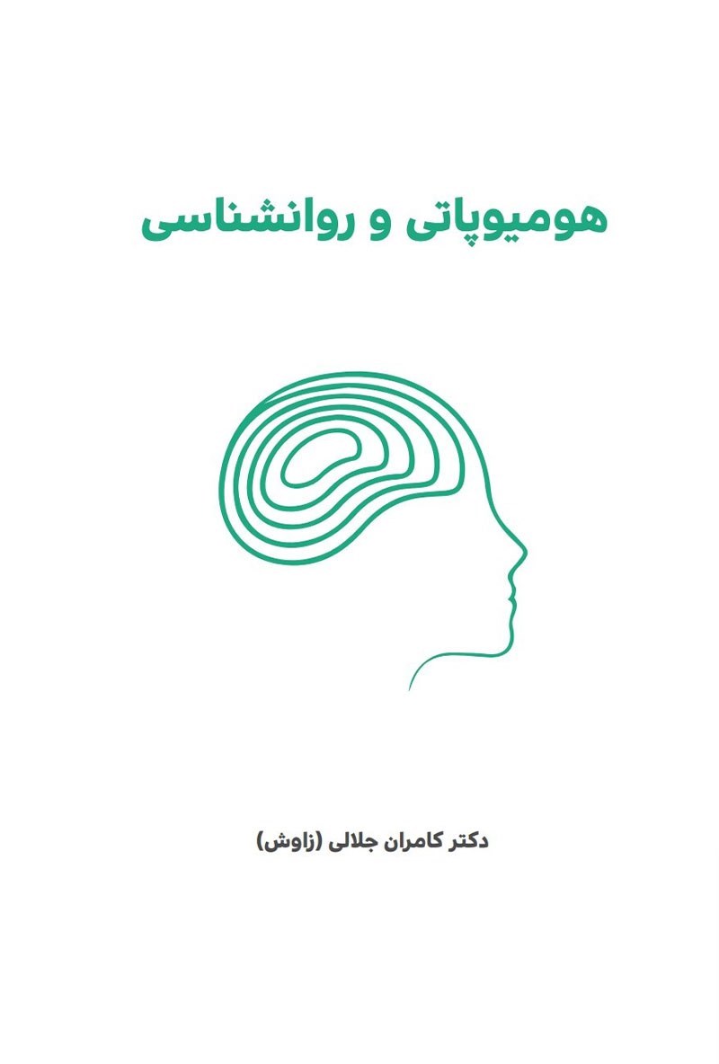 تصویر جلد کتاب هومیوپاتی و روانشناسی