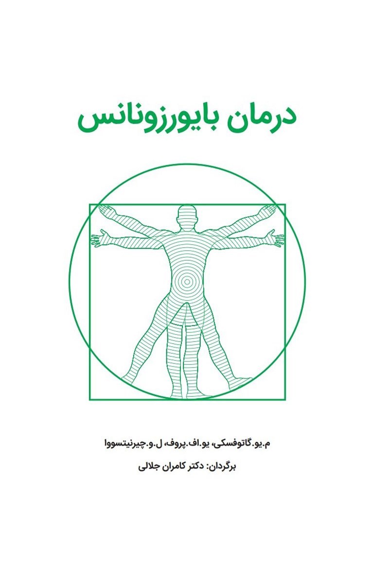 تصویر جلد کتاب درمان بایورزونانس