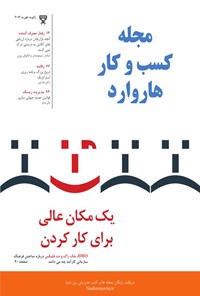 تصویر جلد کتاب مجله کسب‌وکار هاروارد - فوریه۲۰۱۴