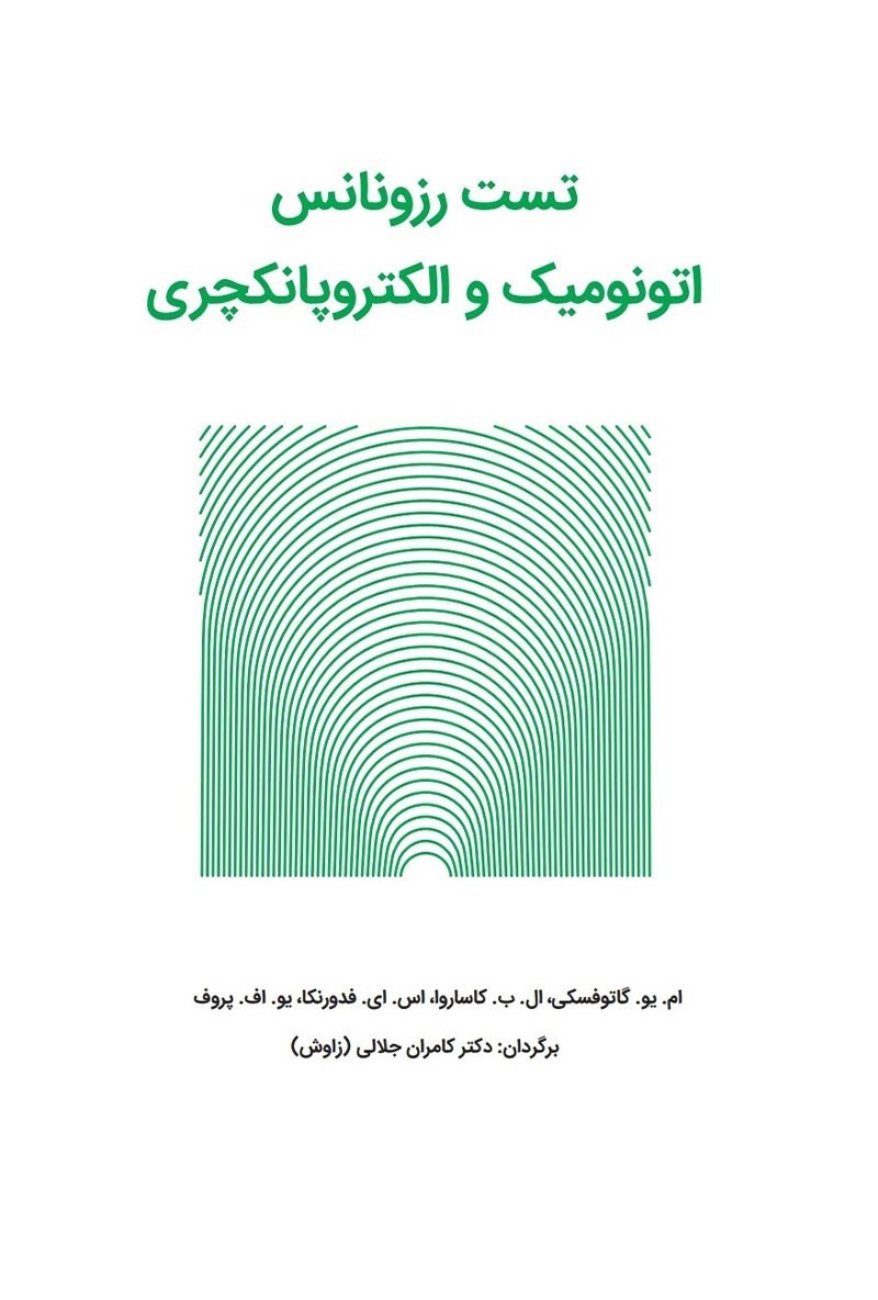 تصویر جلد کتاب تست رزونانس اتونومیک و الکتروپانکچری