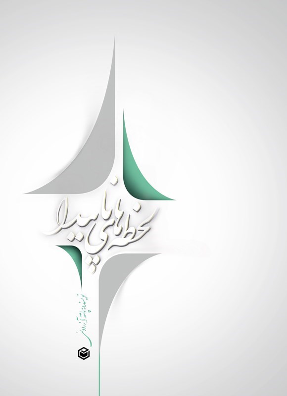 تصویر جلد کتاب لحظه های ناپیدا (جلد دوم)