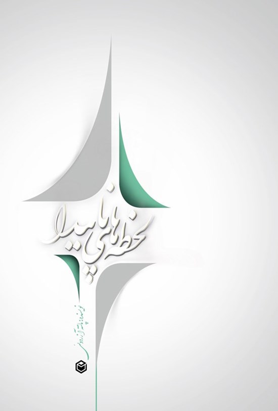 تصویر جلد کتاب لحظه های ناپیدا (جلد دوم)