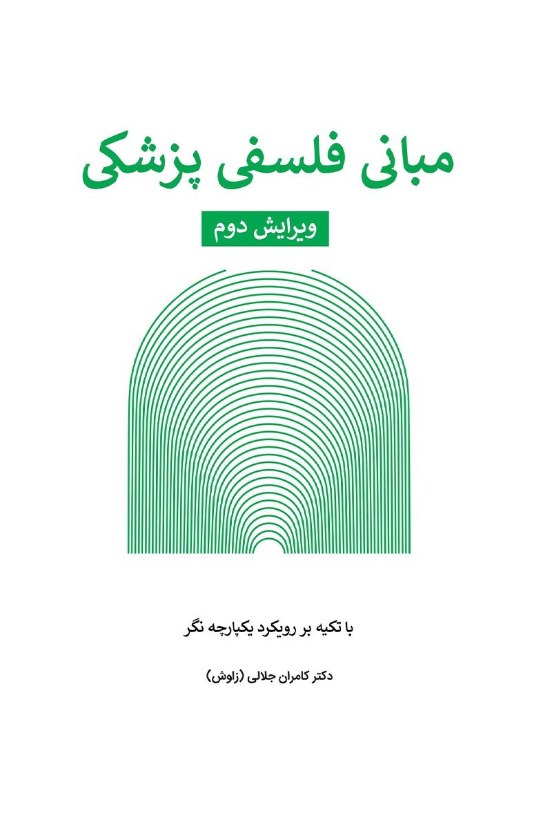 تصویر جلد کتاب مبانی فلسفی پزشکی