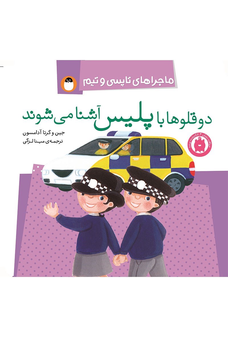 تصویر جلد کتاب دوقلوها با پلیس آشنا می شوند