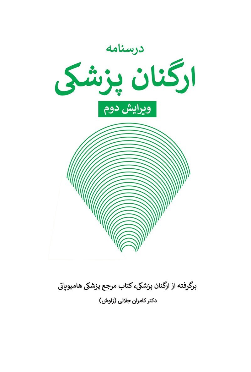 تصویر جلد کتاب درسنامه ارگنان پزشکی