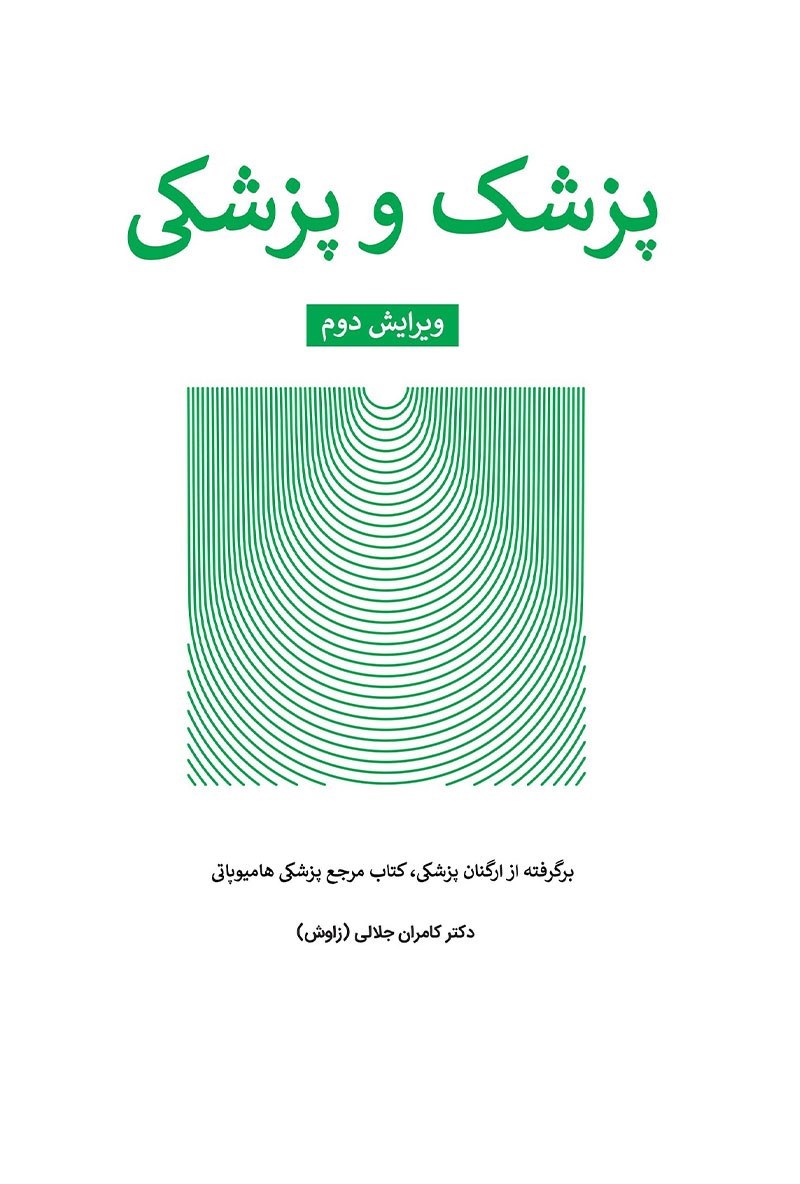 تصویر جلد کتاب پزشک و پزشکی