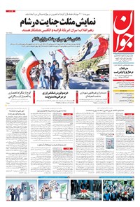 تصویر جلد کتاب جوان - يکشنبه ۲۶ فروردين ۱۳۹۷