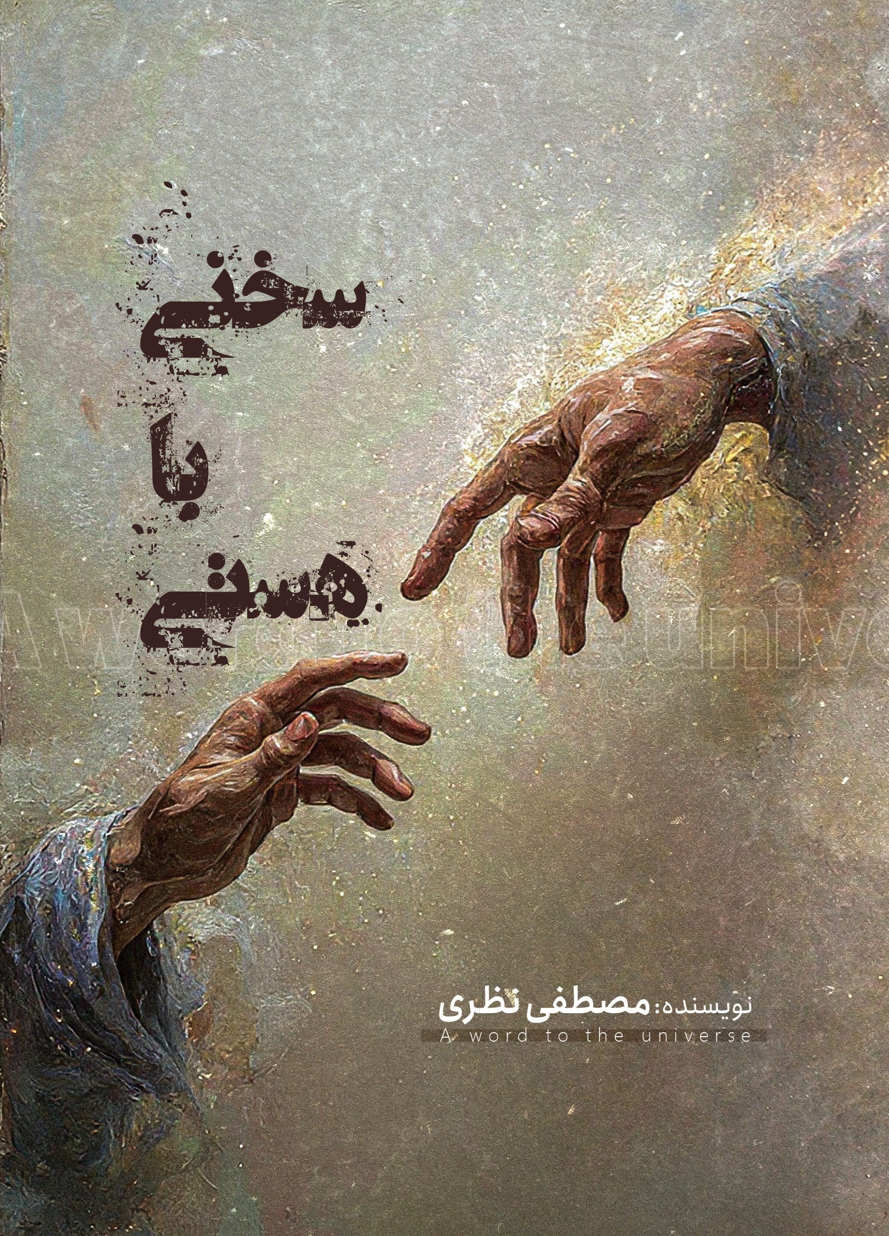 تصویر جلد کتاب سخنی با هستی