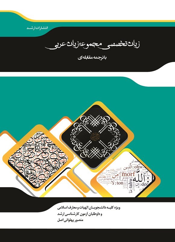 تصویر جلد کتاب زبان تخصصی مجموعه زبان عربی با ترجمه مقابله ای