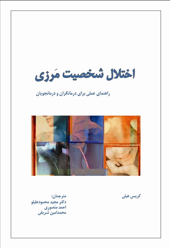 تصویر جلد کتاب اختلال شخصیت مَرزی؛ راهنمای عملی برای درمانگران و درمانجویان