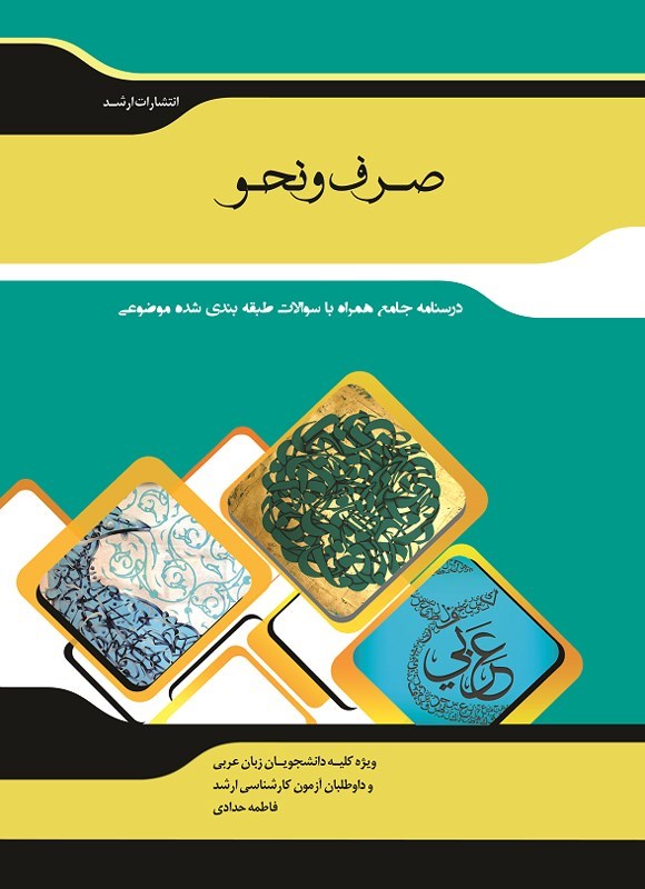 تصویر جلد کتاب صرف و نحو