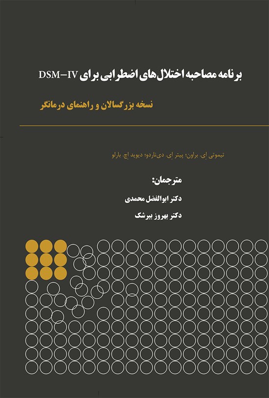 تصویر جلد کتاب برنامه مصاحبه اختلالهای اضطرابی؛ نسخه بزرگسالان و راهنمای درمانگر