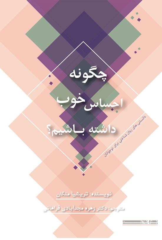 تصویر جلد کتاب چگونه احساس خوب داشته باشیم؟