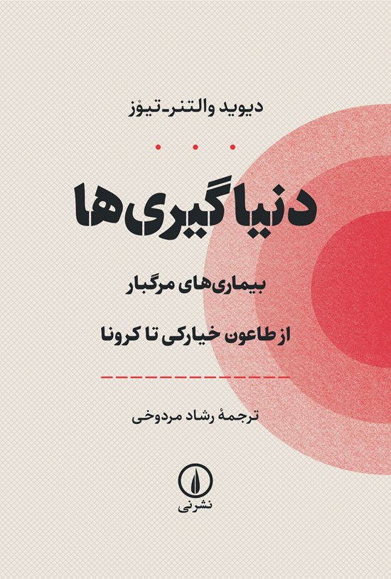 تصویر جلد کتاب دنیاگیری ها